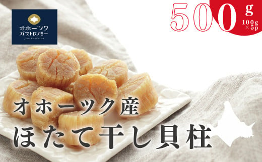 
【国内消費拡大求む】[№5930-0296]オホーツク産 ほたて干し貝柱100g×5パック　帆立　ホタテ　ほたて　貝柱　海鮮　魚介　国産　おつまみ　サロマ湖　オホーツク　おほーつく　湧別町　北海道
