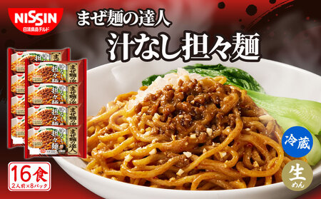 まぜ麺 日清 16食 汁なし担々麺 まぜ麺の達人 チルド 麺 日清食品チルド レトルト インスタント 冷蔵 生麺 生めん 常備食 保存食 備蓄 防災 ラーメン 埼玉県 羽生市