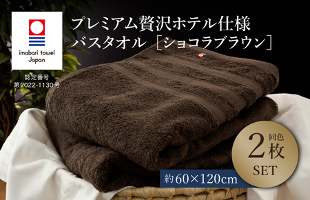 （今治タオル）プレミアム贅沢ホテル仕様 バスタオル 2枚セット ショコラブラウン