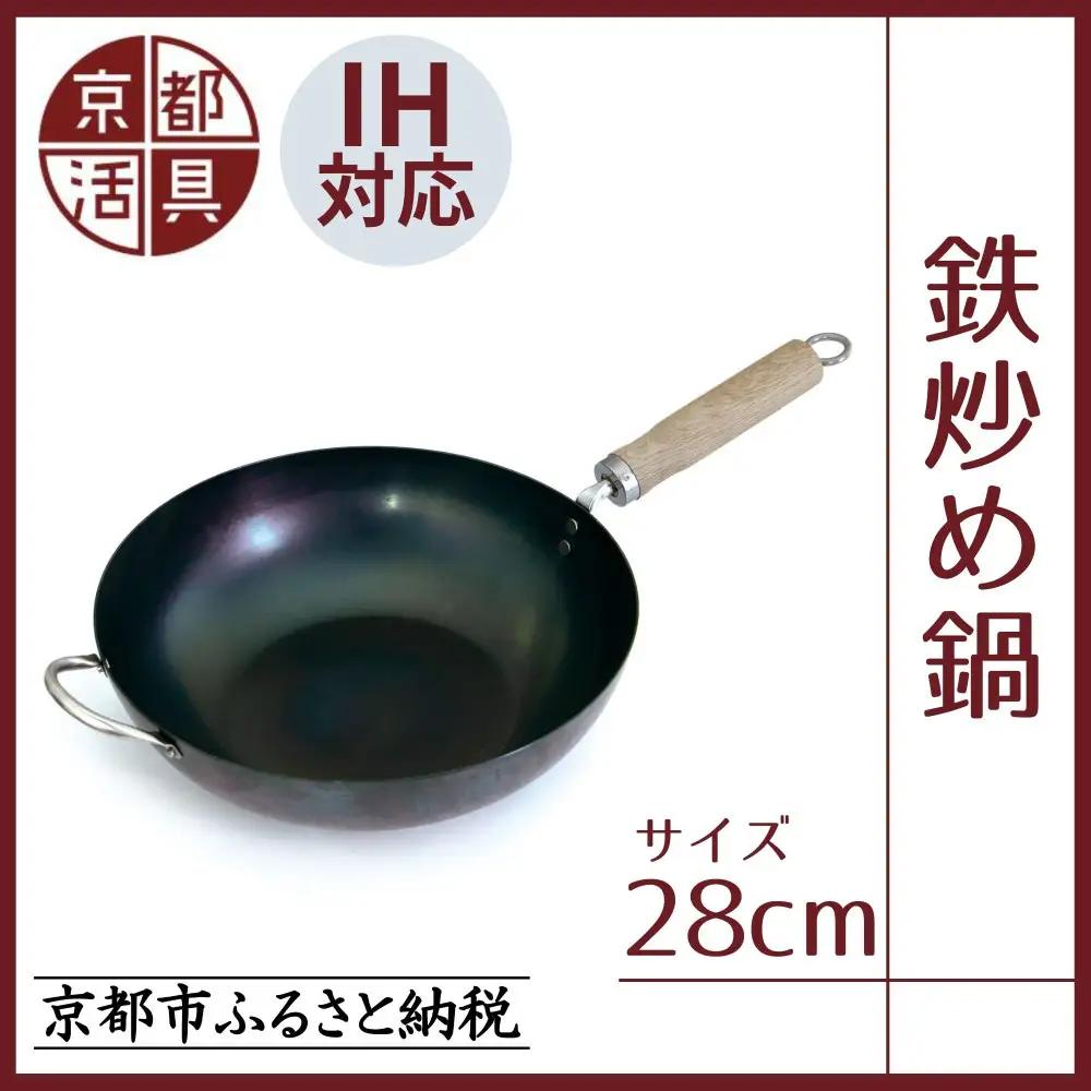 IH・ガス火対応 鉄炒め鍋28cm 油慣らし不要 中華鍋 京都活具