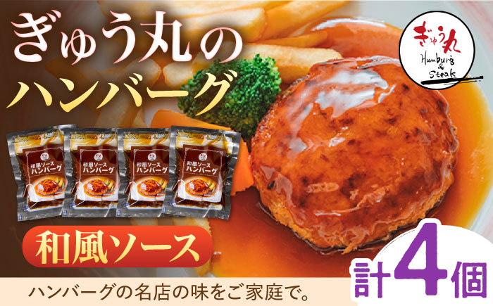 
                  〈メディア紹介多数〉ぎゅう丸の和風ソースハンバーグ 4個セット【ぎゅう丸】 [NCQ012] ハンバーグ 人気 和風ソースハンバーグ ハンバーグセット 小分け
                