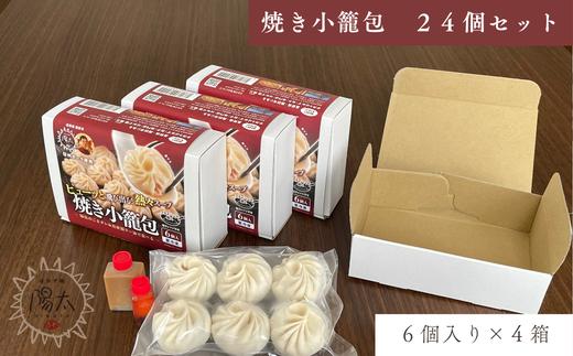 焼き小籠包セット 24個(6個入×4箱)/ ぱおず屋陽太 フライパン調理可能 簡単調理 肉汁 スープ 冷凍 惣菜 おかず 点心 飲茶 中華 手作り 手づくり 小分け お取り寄せ 大容量 ギフト プレゼント 料理 調理 中華料理 餃子 蒸し料理 諏訪湖 信州 長野県 諏訪 諏訪市 [83-03]