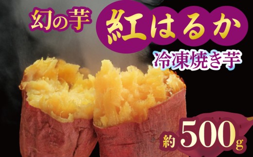 焼き芋 冷凍 紅はるか 500g 芋 さつまいも おいも お芋 やきいも サツマイモ おやつ スイーツ デザート アイス コグマ ダイエット 低GI 食物繊維  香川県 丸亀市 配送：12月～ 500