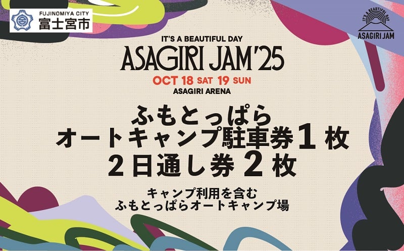 
            【2日通し券2枚+ふもとっぱらオートキャンプ駐車券】It's a beautiful day 朝霧JAM’25 10/18(土)〜19(日) (おひとり様１申込限り) [AJ06]
          