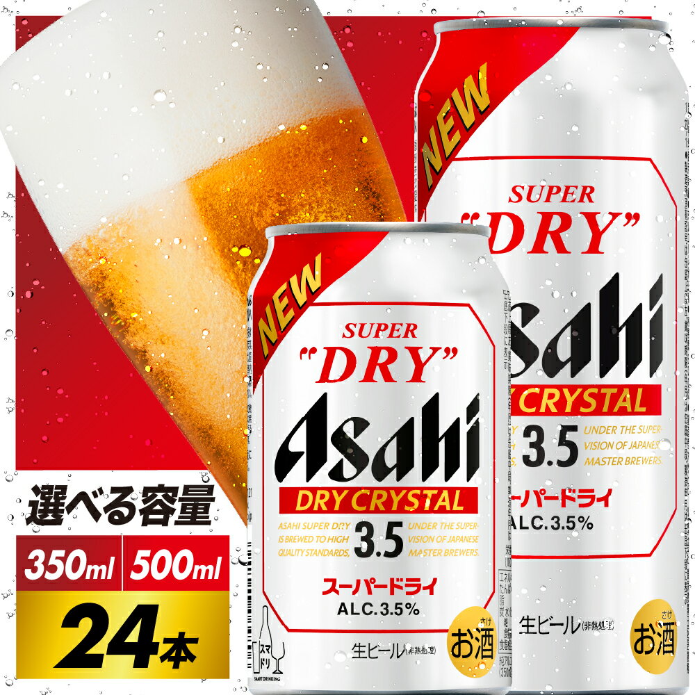 【ふるさと納税】 新ドライクリスタル アサヒ スーパードライ 選べる 350ml 500ml 24本 1ケース | 本数が選べる ビール 缶ビール ドライ アルコール 3.5% 箱 酒 晩酌 贈答 ギフト 誕生日 アサヒビール 発祥の地 送料無料 大阪府 吹田市
