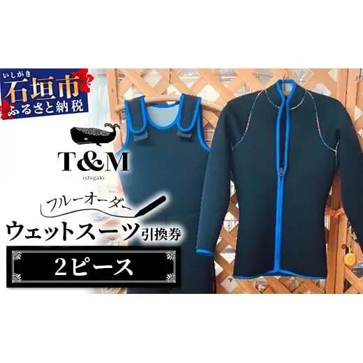ダイビング用ウエットスーツ・2ピース引換券（フルオーダーウエットスーツ）【沖縄県 石垣市 ウエットスーツ 海 ダイバー フルオーダーウエットスーツ 引換券 T&M】MT-4