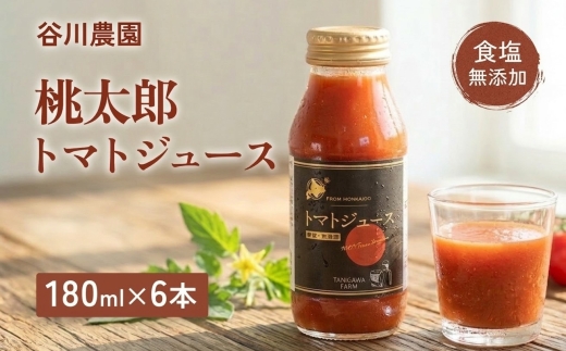 ＜北海道安平町＞谷川農園の桃太郎トマトジュース《食塩無添加》180ml×6本【1339511】