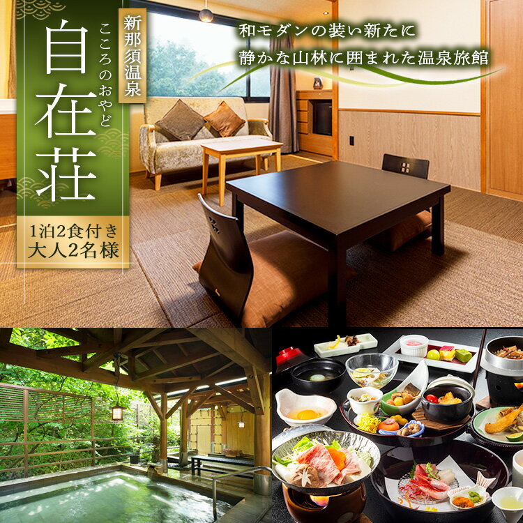 【ふるさと納税】自在荘 1泊2食付き ペア宿泊券｜宿泊券 旅行券 チケット 旅行 券 利用券 補助券 温泉 露天風呂 天然温泉 リゾート 観光 プライベート 記念日 誕生日 特別 癒し プレミアム 記念日 誕生日 ご褒美 贅沢 国内旅行 家族旅行 那須高原〔H-10〕