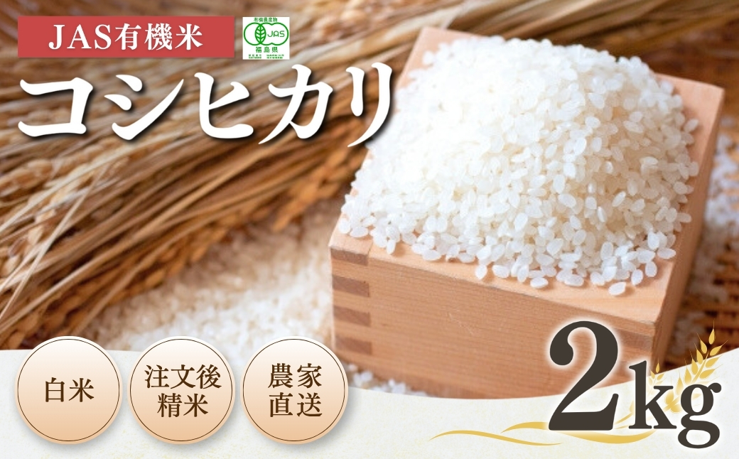 【先行予約】JAS有機米 コシヒカリ 白米 2kg 令和7年産 | 精米 JAS 有機米 コメ ブランド米 低温貯蔵庫 福島県産 根本有機農園【53870-001-01】