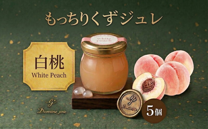 【ふるさと納税】もっちりくずジュレ 白桃 110g × 5個 110g × 5個 桃 フランス産 葛ゼリー グラニュー糖 はちみつ でんぷん スイーツ プリン 寒天 食感 塩 オリジナル 爽やか 酸味 苦味 ハーモニー パティスリー＆カフェ ドミネジョワ 神奈川県 平塚市