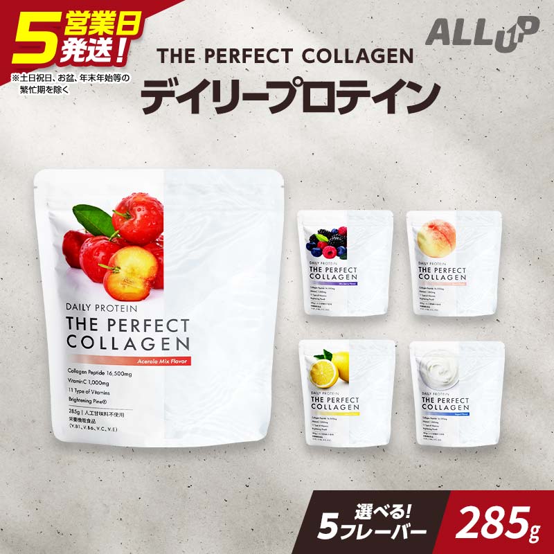 【ふるさと納税】5営業日で発送 【選べる味】デイリープロテイン THE PERFECT COLLAGEN アセロラ味 ミックスベリー味 グリーンアップル味 ピーチ味 レモン味 ヨーグルト味 プロテイン 栃木県 足利市 F7Z-1591var