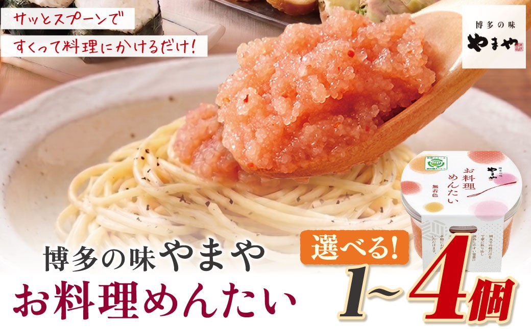 
                  選べる容量！ やまや お料理めんたい 200g～800g 食卓のやまや 明太ばらこ ご飯のお供 おかず 惣菜 福岡 冷凍 便利 おにぎり 明太 めんたいこ たらこ ばらこ 送料無料 海鮮 パスタ トースト Z82
                