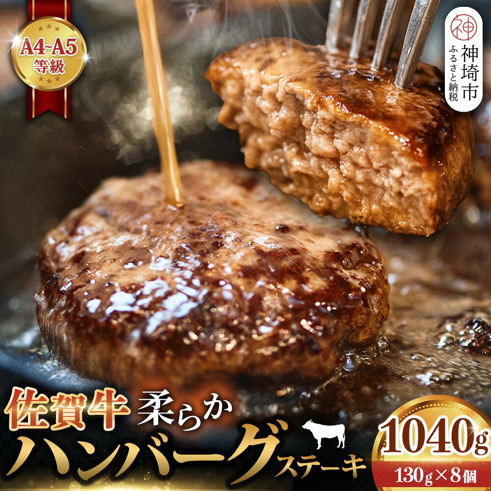 【ふるさと納税】佐賀牛 柔らかハンバーグステーキ130g×8個計1040g【佐賀牛 ハンバーグ 牧場直送 手ごね】(H122136)