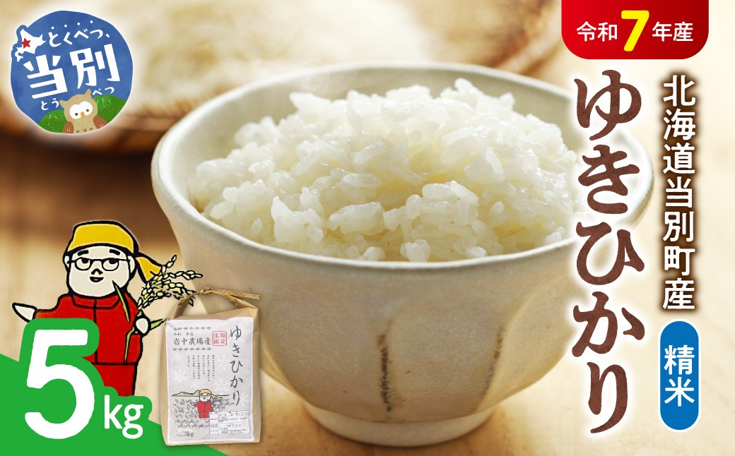 
                  【令和7年産】精米ゆきひかり5kg 《10月末～（収穫出来次第、出荷）》
                