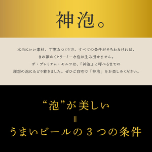  ビール ザ・プレミアムモルツ 【神泡】 プレモル 350ml × 12本【サントリー】〈天然水のビール工場〉群馬※沖縄・離島地域へのお届け不可