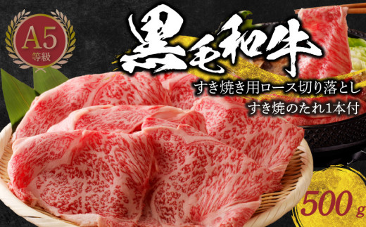 
S001-020_黒毛和牛 A5 ロース すき焼き 切り落とし 500g すき焼きのたれ 1本付
