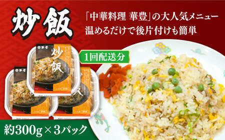 【3回定期便】【本格中華をご家庭で】おうちで中華４種セット（3人前）/ 中華料理 お取り寄せ 香油鶏 チャーハン ラーズーチー バース―ディグワ / 南島原市 / ミナサポ[SCW060]