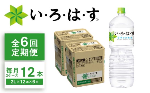 【全6回定期便】い・ろ・は・す(いろはす)阿蘇の天然水 2Lペットボトル×6本(2ケース) / ミネラルウォーター 軟水 飲料水 天然水 非常用【コカ・コーラボトラーズジャパン株式会社】 [BHAO015]