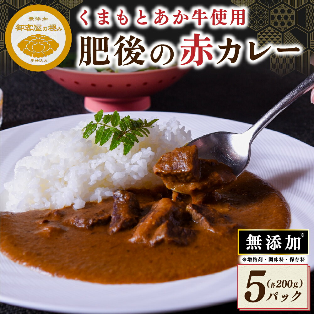 【ふるさと納税】 肥後の赤カレー セット 200g 5パック 御客屋の極み くまもとあか牛 あか牛 牛 牛肉 レトルト スパイス カレー 黒川温泉 わろく屋 無添加 ご当地 高級 ギフト 贈答用 南小国町 送料無料