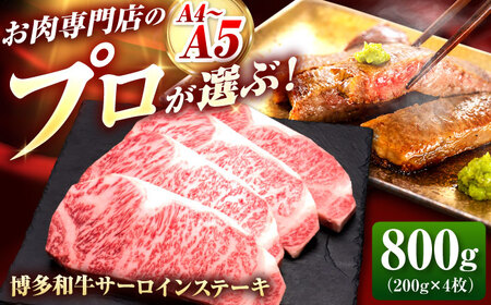 博多和牛 サーロインステーキ 4枚 吉富町/久田精肉店株式会社[BGAM009]
