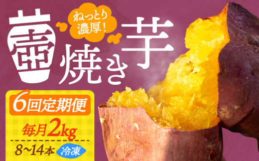 【全6回定期便】ねっとり濃厚！てくてくの壺焼き芋 2kg さつまいも 芋 スイーツ お菓子 ギフト 広島 江田島市/峰商事 合同会社[XAD052]