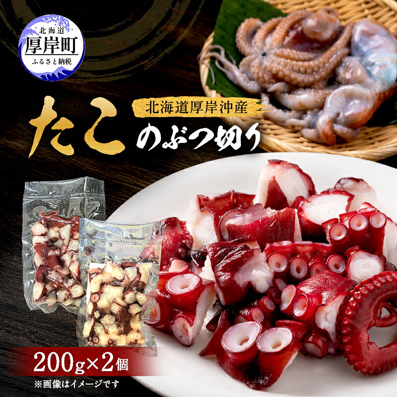 【ふるさと納税】タコ 数量限定 北海道 厚岸産 たこのぶつ切り 200g×2個 お手軽 小分け【厚岸漁業協同組合】[ たこ 蛸 刺身 北海道産 海産物 タコ焼き たこ焼き ]