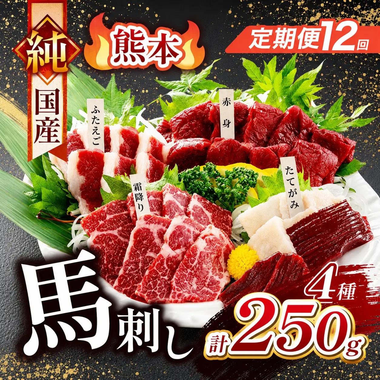 【 定期便 12回 】純国産 馬刺し 4種類 250g