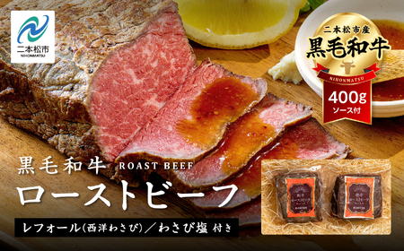 黒毛和牛 ローストビーフ計400g ソース付｜ 牛肉 ローストビーフ