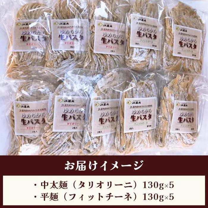 【ゆめちから小麦粉100％使用】生パスタ2種（2人前×10袋）【29000402】