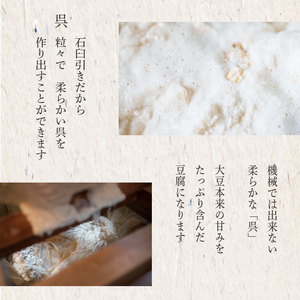 匠の手仕事！「まめ楽 石臼豆腐ギフト」 |  石臼豆腐 とうふ 冷奴 豆腐 大豆 手作り てづくり ギフト ご褒美 お取り寄せ グルメ 人気 おすすめ 愛媛県 松山市【MR001】