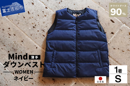 高品質 ダウンベスト（薄手）880フィルパワー レディース ダウン 日本製 Mind 羽毛 Sサイズ ネイビー 