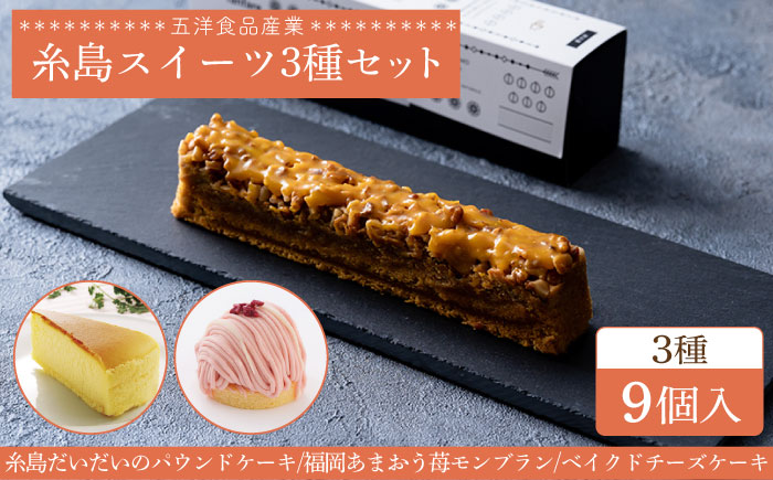 糸島スイーツ3種セット【B】（糸島だいだいのパウンドケーキ・福岡あまおう苺モンブラン・ベイクドチーズケーキ）《糸島》【五洋食品産業】 [AQD026]