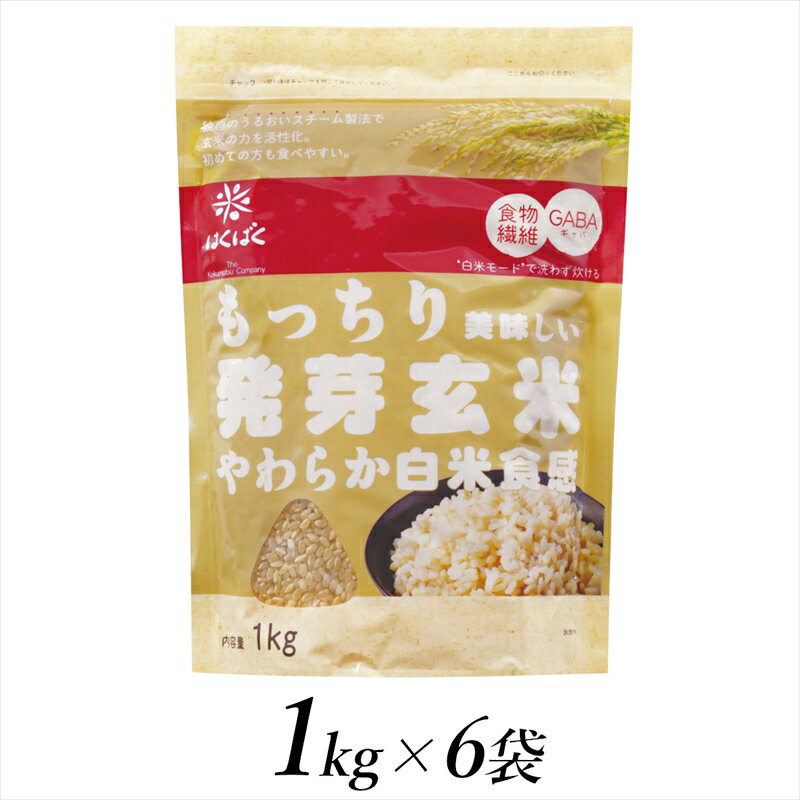【ふるさと納税】 2.3-9-5はくばく　もっちり美味しい発芽玄米　1kgx6個 ふるさと納税 はくばく 発芽玄米 無洗米 雑穀 玄米 おすすめ 山梨県 南アルプス市 送料無料 ALPAN025