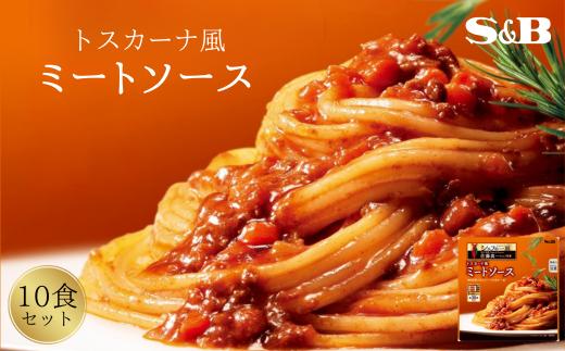 「S&B　シェフの一皿」トスカーナ風ミートソース 【S&B】SB シェフ監修 パスタ スパゲティ お手軽 湯煎 レンジ対応 簡単調理 おかず 夕食 トマトピューレ トマトペースト グルメ エスビー 食品 加須市 お取り寄せ 返礼品 故郷 納税 送料込み
