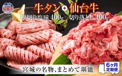 定期便・全６回連続  お肉の宮城県堪能セット 毎月800g／計4.8kg　 5506928
