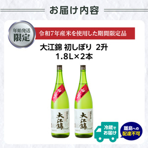 ≪先行受付≫日本酒（生酒） 大江錦初しぼり【年始お届け】 009-017
