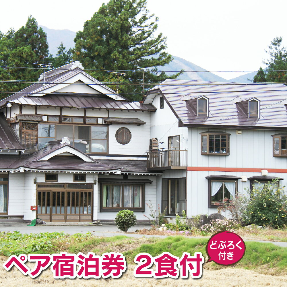 【ふるさと納税】 民宿 坂井荘 ペア 宿泊券 1泊2食つき おすすめ ／ 酒 お酒 手作り どぶろく 900ml 1本 お土産 おみやげ プレゼント 2名様 お二人様 宿泊 チケット 旅行 トラベル 観光 家族旅行 親子旅行 小旅行 東北 旅 和風 1泊2日 食事あり 岩手県 雫石町 送料無料
