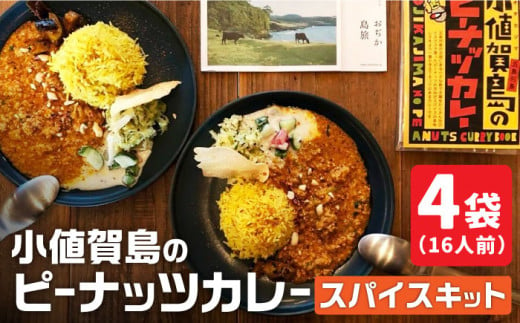 【 スパイスカレー 】 小値賀島のピーナッツカレー スパイスキット 4セット [DAA022] スパイス カレー 本格 簡単 ミールキット 落花生 常温