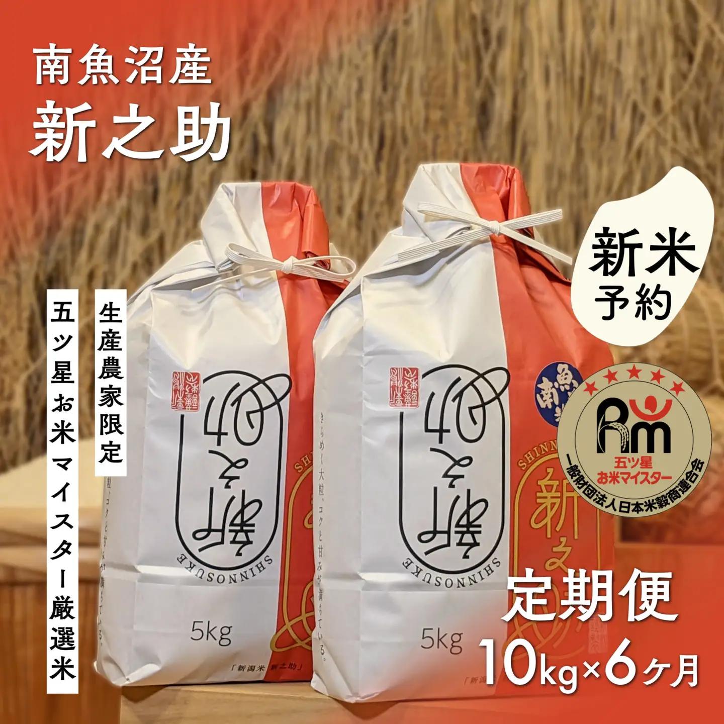 【新米予約】令和８年「五つ星お米マイスター」の南魚沼産新之助　精米10kg（５kg×２個）×６回（毎月定期便）【2026年10月下旬から1ヶ月以内に順次発送予定】｜新之助