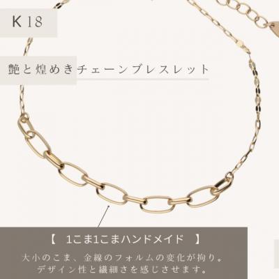 ふるさと納税 甲府市 K18　甲丸線ハンドメイド　チェーンブレスレット　GD-7009 |  | 01