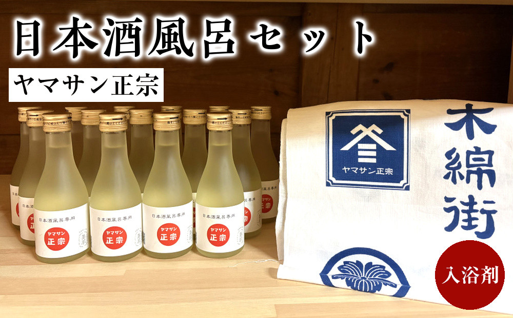 ヤマサン正宗　日本酒風呂セット　入浴剤　美肌　お風呂にいれるお酒 322032_BZ001