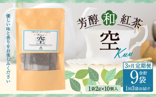 【3ヶ月定期便】 芳醇和紅茶 ～ Kuu ～ 空 3個 セット 3回 計180g （60gx3回） 1回あたり60g （2gx10個入×3袋） 紅茶 和紅茶 ティーパック 国産 熊本県 水俣市