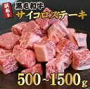 【ふるさと納税】黒毛和牛サイコロステーキ 牛肉 和牛 黒毛和牛 ステーキ 訳あり 赤身 霜降り モモ ロース 人気）