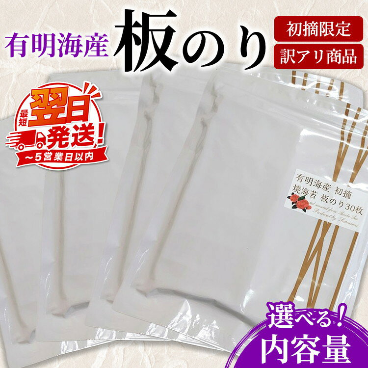 【ふるさと納税】＼選べる内容量／ 初摘限定　有明海産焼海苔　訳アリ商品、板のり！！美味しい味わいはそのまま！！｜有明海産 焼きのり 全型 有明海苔 おにぎり 朝食 送料無料 訳あり