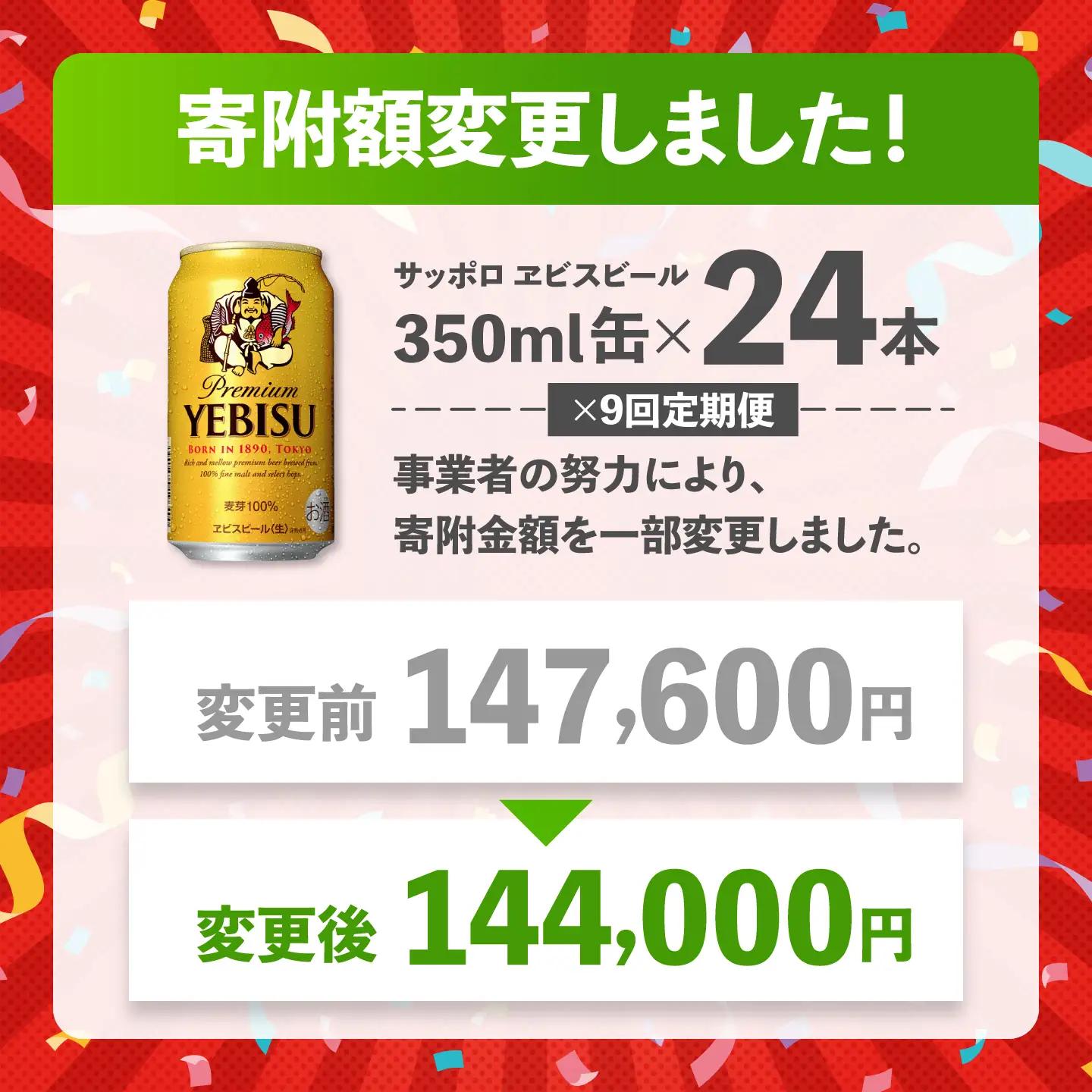 【全9回定期便】サッポロ ヱビスビール 350ml×24缶  合計216缶 /ビール お酒  エビス 大分 日田 サッポロビール / [ARDC053]