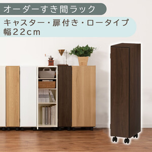 【国産家具】オーダーすき間ラック〔幅22cm・キャスター・扉付き・ロータイプ〕（ウォールナット）すき間ラック 収納棚 約 奥行32 高さ96 扉付き キャスター付き スリム 薄型 木製 扉付 5段 ABE400107-22-WAL