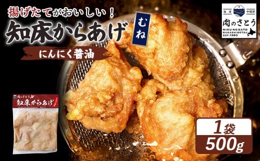 
                  揚げるタイプ 知床からあげ にんにく醤油 むね肉 500g | オンライン申請 ふるさと納税 北海道 中標津 唐揚げ にんにく 醤油 時短 調理 鶏 ザンギ 惣菜 おかず 弁当 専門店 店の味 お取り寄せ ワンストップ マイページ 肉のさとう 中標津町【35054】
                