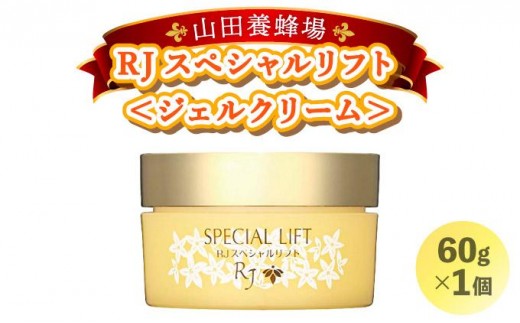 
                  RJスペシャルリフト ジェルクリーム（32631）【山田養蜂場】
                