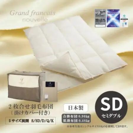 【セミダブル】2枚合せ羽毛布団ダウン90%　抗菌防臭羽毛使用　プレミアム掛けカバー付　シルバーラベル【1732492】