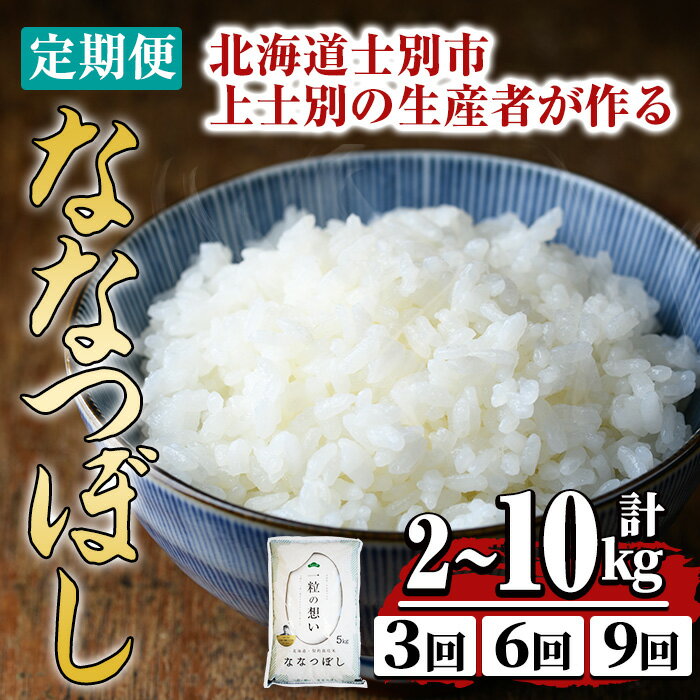 【ふるさと納税】《 先行予約開始・選べる定期便！ 》上士別の生産者がつくるななつぼし ( 2kg~10kg・3回 / 6回 / 9回 ) 【2026年11月上旬以降発送予定】北海道 士別市産 米 お米 白米 北海道産 北海道米 ななつぼし 特A 一等級 コメ 定期便 5kg 10kg 【天塩の恵み上士別】